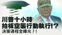 美以打击行动早有预案：川普从空军一号下达开战令！哈梅内伊行程早已被精确锁定？德黑兰监控摄像头全被以色列渗透？ ！ AI演算法数据猎杀最高领袖？【每日直播精华｜天亮论政】03022026