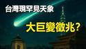 🔥🔥台湾惊现罕见天象❗是不是要反攻大陆啦❓