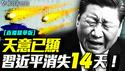 陨石坠落，中共高层要变天？血云笼北京！习近平将寿终还是死于反扑？｜薇羽看世间【直播精华版】 20250603