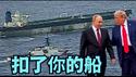 【被羞辱的普京 为何沈默不语？】美军方连续释放 拘押俄罗斯旗帜油轮的视频（01/07/26）#ice #川普 #trump #特朗普