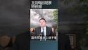 习近平如何实现一人体制的？/王剑每日观察 #shortsfeed #shortsvideo #shortsviral
