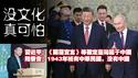 【没文化，真可怕。】习近平：《开罗宣言》等确定台湾属于中国；陆委会：1943年祇有中华民国，没有中国。2025.05.08NO2688