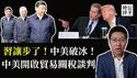 中国跪了，习近平认输！中美开启关税谈判，放弃奉陪到底！谈不拢是必然结果，脱钩才是大趋势...