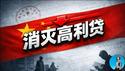 习近平发起“消灭高利贷”运动，民营小贷公司全部倒闭！遍地张献忠时代马上到来！｜小翠时政财经 20260115#819