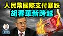 刚刚，人民币倒退了10年；习近平缺席了他从未缺席的会议（文昭谈古论今20250625第1574期）