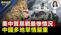川普：若我没与中方达协议，它们会分崩离析；越美关税谈判，越南指双方有初步共识；美中贸易战背后的思维，分析：中共恐慌；中国多地旱情严重，民生艰难；2028洛杉矶奥运，空中出租车成交通工具。【环球直击】