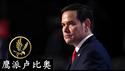 卢比奥剖析中美，为什么对中共必须除恶务尽？《建民论推墙2669》