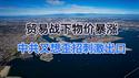 贸易战下物价暴涨！中国外贸走入死胡同，刚想了一个大歪招！