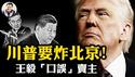 川普翻脸普京，只为亲手围剿中共；习近平缺席金砖背后的真相浮现：乌克兰、金砖、俄国政权、亚洲关税墙……中共的全球逃生路线被逐一封死。【爆料星期三20250709】