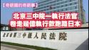 【奇葩国的奇葩事】北京三中院一执行法官，卷走几亿执行款跑路日本。2025.06.04NO2717