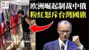 中国留学生怒斥台湾国旗，欧洲首次制裁中国银行，王毅傻眼！德国总理认同川普重返亚洲，中共维稳经费短缺...