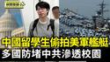 用无人机偷拍美军舰艇 中国留学生被遣返｜多国防堵中共渗透校园 美赴中留学人数已掉9成【环球直击片段】2025-05-15