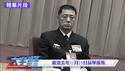 高层忙著“平稳交棒”，对外隐瞒密不透风 【大宇拍案惊奇｜每日节目精华】