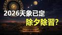 🔥星象已定：除夕「除习」成真❓印度占星师揭秘：2026年2月20日，那个足以让「邪恶瓦解」的合相来了❗