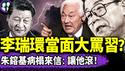 李瑞环逼问习近平：克强咋死的？朱镕基卧床参会：习必须下台！国安头子搅乱美国机会流出，朱、李的机会来了！（老北京茶馆/第1372集/2025/06/01）