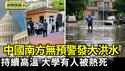 中国多地持续高温 大学一宿管员被热死｜中国南方暴雨 粤桂蓉民众叹车房作物皆泡水【热点互动片段】2025-07-07