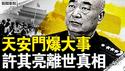 许其亮被吓“领盒饭”？死讯延后6天；天安门爆大事，男子爆冲旗杆；老习消失13天，小习藏身地曝光？蜘蛛网行动大捷，实施细节曝光【新闻看点 李沐阳6.2】