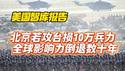 【美国智库报告】北京若攻台损10万兵力，全球影响力倒退数十年。2026.01.07NO3244