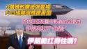 3万磅的钻地弹登场；F35编队巡航德黑兰；内塔尼亚胡重申斩首的必要性；伊朗升起了“血旗”；哈梅内伊能扛得佳吗？2025.06.17NO2732#伊朗#以色列