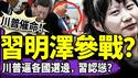 习明泽现身给爹当探子？川普逼各国斩中共贸易，北京急换将下跪？习近平新皮肤“特朗普”是啥梗？（老北京茶馆/第1352集/2025/04/17）