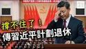 外媒曝光习近平交权，政治局会议上要退休！他真的会下台吗？习近平只是累了，权力永远不放手！