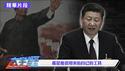 “中国第一贪”是怎样练成的，说说江绵恒；江泽民打压法轮功，“720”意味著什么？【大宇拍案惊奇｜每日节目精华】