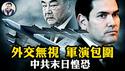 变天！中共数十年苦心经营东盟「后院」习近平战狼一朝全毁；美军南北大规模军演包围中共，外交部装聋作哑；美要求日澳表态台海战争立场【江峰漫谈20250714第1094期】