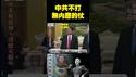 中共不打无内应的仗。