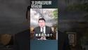 中国跨境电商获得喘息机会/王剑每日观察 #shortsfeed #shortsvideo #shortsviral