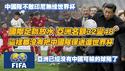 中国队不敌印尼无缘世界杯。国际足联放，亚洲名额32变48，这样都没把中国队保送进世界杯。亚洲已经没有中国可输的球队了。2025.06.07NO2721