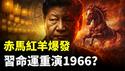 2026、2027年，习要重蹈60年前“遭禁之灾”？“八字”被破解，赤马红羊对习近平如“干柴烈火”｜新闻拍案惊奇