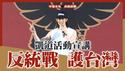 五万人齐喊有共不辱，愧对父母！419凯道活动宣讲拒绝统战，守护台湾！大罢免大成功｜字幕版