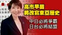 高市早苗将改写东亚历史。中日必将争霸；日台必将结盟。2026.02.09NO3306#高市早苗