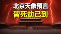 🔥🔥中共大限将至 北京惊现红朝崩塌异象❗2025天象预言:习死劫已到❗