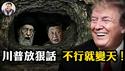 川普一句「政权更迭」，震碎德黑兰与中南海！哈梅内伊躲进地堡，习近平困在镜头里：极权神话的倒数时刻！伊朗政教体制开始裂解，中共为「换领袖」铺路【江峰漫谈20250623第1083期】
