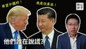 习近平脱稿了，大谈政治改革！川普伤心中国经济，希望中国好！他们俩到底谁在说谎？