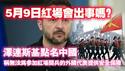 5月9日红场会出事吗？泽连斯基点名中国，称无法为参加红场阅兵的外国代表提供安全保障。2025.05.03NO2680
