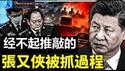 海外爆料还是中共喂料，经不起推敲的张又侠被抓细节是谁爆出？《建民论推墙2963》