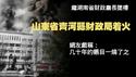 山东省齐河县财政局着火。网友戏称：几十年的账目一烧了之。2024.09.22NO2497