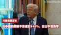 川普突然宣布：对中国的关税不会达到145%，但也不会为零。2025.04.22（中文字幕）