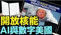 竭尽所能冲顶：电力+算法！全方位立体开 开放各类能源 危机？（05 23 25）#川普 #特朗普 #trump #马斯克 #elonmusk #互惠关税  #china #chinese #tarif