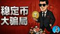 200万人被骗130亿：中国最大“稳定币骗局”曝光！｜小翠时政财经 20250711#7458