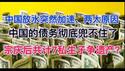 最新！中国央行放水突然加速，两大原因！中国债务彻底兜不住了！爱国英雄成汉奸笑柄，宗庆后7私生子多遗产闹剧刹不住车！