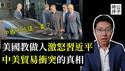 谈崩了！何立峰中途离场？中国不吃这一套！美国叫停印巴冲突，川普到底想要什么？关税战背后的全球化逻辑...