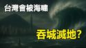 🔥🔥台湾4月将爆7级地震❗特别这天还会被海啸吞城灭地❗