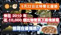 【5月22日比特币比萨节】他在2010年花10,000个比特币买下两块披萨，他现在后悔吗？2025.05.22NO2702#比特币#数字货币