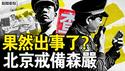 大人物去世了？北京戒备森严；重新定位李克强？官方万言文悼念；李克强被高抬，习失权被贬抑；四元老出席会议？习近平只剩听喝【新闻看点 李沐阳7.3】