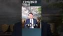 习近平主导中美贸易谈判/王剑每日观察 #shortsfeed #shortsvideo #shortsviral