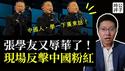 张学友又辱华了！演唱会拒说普通话，当场讽刺中国粉红！中国人反美反以被打脸合集第二弹来了！