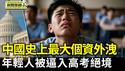中国史上最大个资外洩  疑见「台湾资料库」｜中共体制把年轻人逼入高考绝境【环球直击片段】2025-06-09